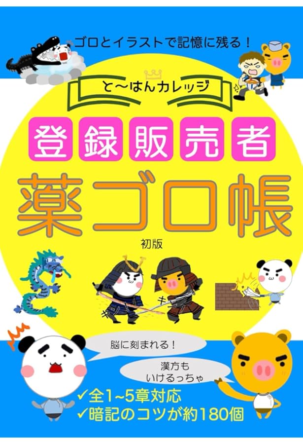 Amazon.co.jp: ズルい!合格法 医薬品登録販売者試験対策 登販魔神の